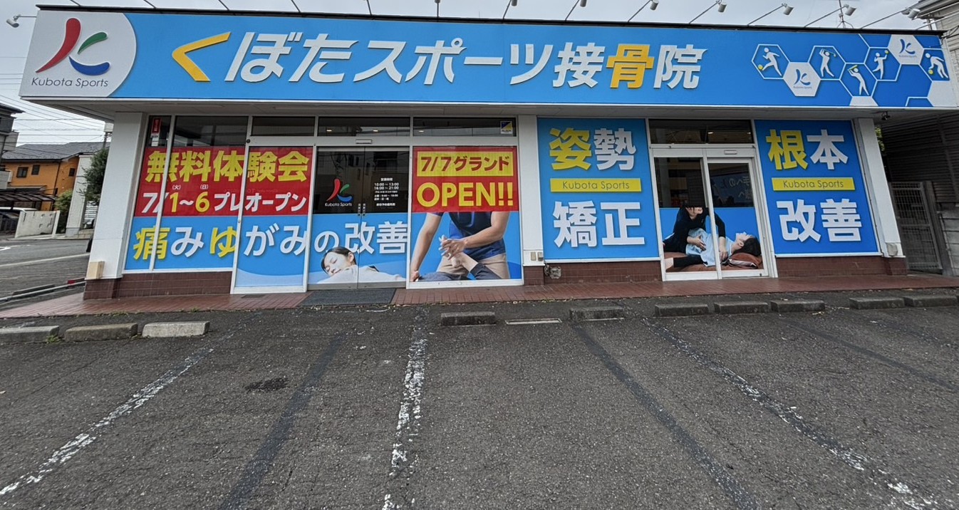 くぼたスポーツ整体院相模原