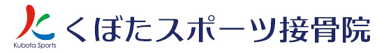 くぼたスポーツ接骨院