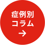 症状別コラム